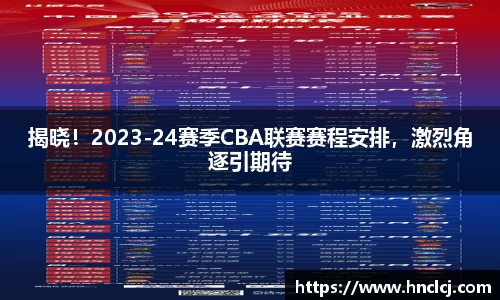 揭晓！2023-24赛季CBA联赛赛程安排，激烈角逐引期待