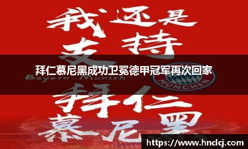 拜仁慕尼黑成功卫冕德甲冠军再次回家
