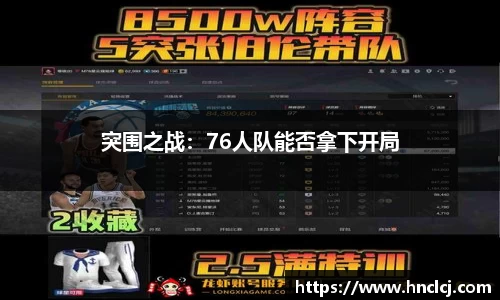 突围之战：76人队能否拿下开局