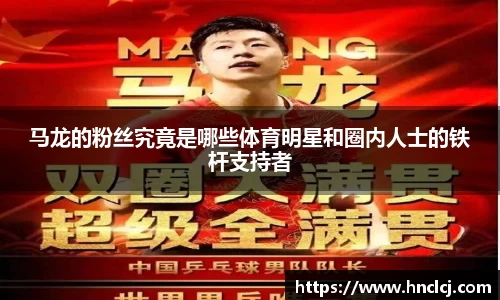 马龙的粉丝究竟是哪些体育明星和圈内人士的铁杆支持者