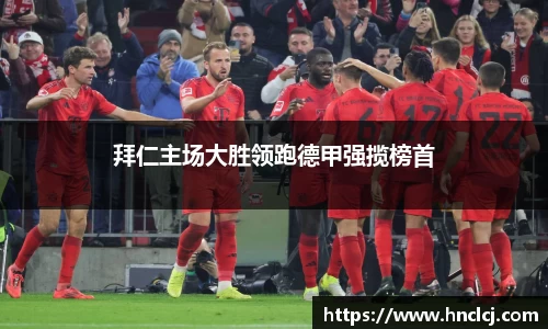 拜仁主场大胜领跑德甲强揽榜首