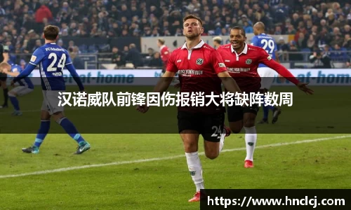 汉诺威队前锋因伤报销大将缺阵数周