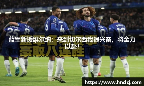 蓝军新援维尔纳：来到切尔西我很兴奋，将全力以赴！