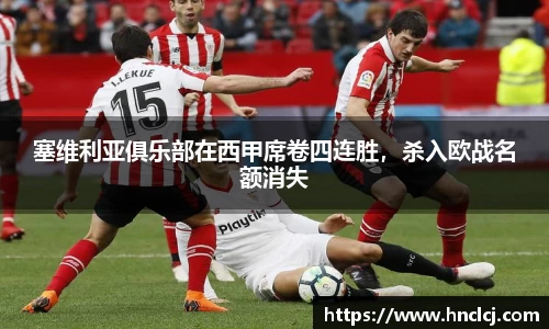 塞维利亚俱乐部在西甲席卷四连胜，杀入欧战名额消失