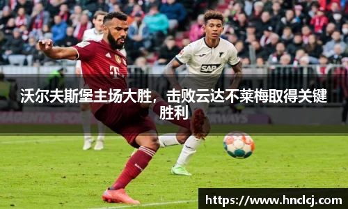 沃尔夫斯堡主场大胜，击败云达不莱梅取得关键胜利
