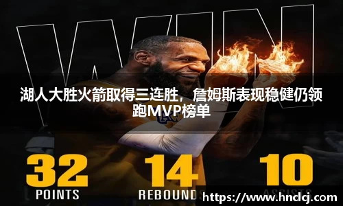 湖人大胜火箭取得三连胜，詹姆斯表现稳健仍领跑MVP榜单