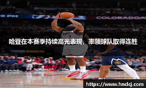 哈登在本赛季持续高光表现，率领球队取得连胜