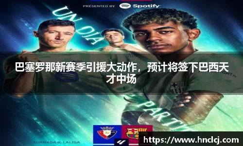 巴塞罗那新赛季引援大动作，预计将签下巴西天才中场