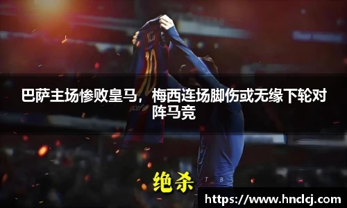 巴萨主场惨败皇马，梅西连场脚伤或无缘下轮对阵马竞