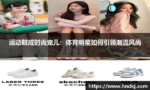 运动鞋成时尚宠儿：体育明星如何引领潮流风尚