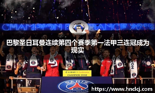 巴黎圣日耳曼连续第四个赛季第一法甲三连冠成为现实