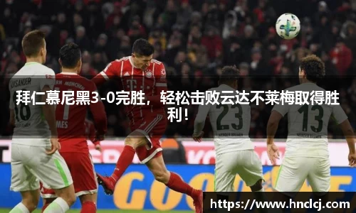 拜仁慕尼黑3-0完胜，轻松击败云达不莱梅取得胜利！