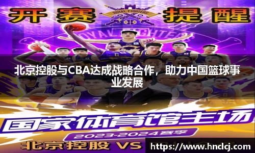 北京控股与CBA达成战略合作，助力中国篮球事业发展