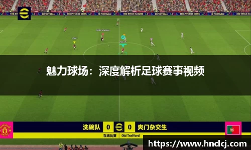 魅力球场：深度解析足球赛事视频