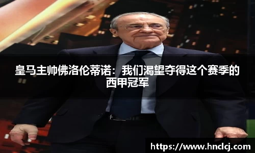 皇马主帅佛洛伦蒂诺：我们渴望夺得这个赛季的西甲冠军