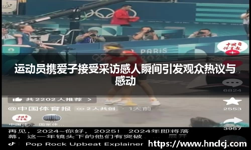 运动员携爱子接受采访感人瞬间引发观众热议与感动
