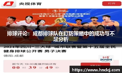 排球评论：成都排球队在盯防策略中的成功与不足分析