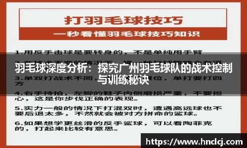 羽毛球深度分析：探究广州羽毛球队的战术控制与训练秘诀