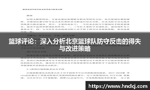篮球评论：深入分析北京篮球队防守反击的得失与改进策略
