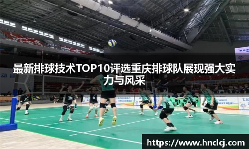 最新排球技术TOP10评选重庆排球队展现强大实力与风采