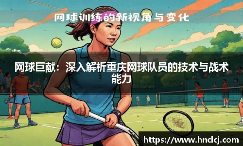 网球巨献：深入解析重庆网球队员的技术与战术能力