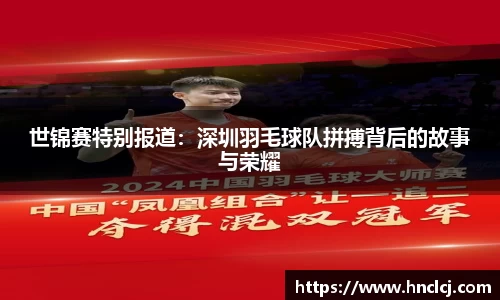 世锦赛特别报道：深圳羽毛球队拼搏背后的故事与荣耀