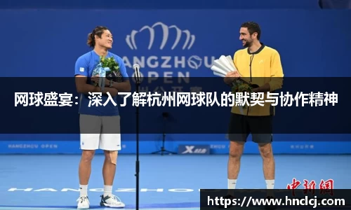 网球盛宴：深入了解杭州网球队的默契与协作精神