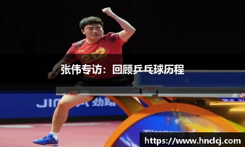 张伟专访：回顾乒乓球历程