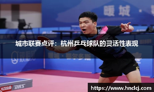 城市联赛点评：杭州乒乓球队的灵活性表现