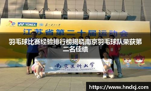 羽毛球比赛经验排行榜揭晓南京羽毛球队荣获第二名佳绩