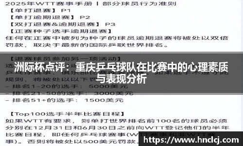 洲际杯点评：重庆乒乓球队在比赛中的心理素质与表现分析