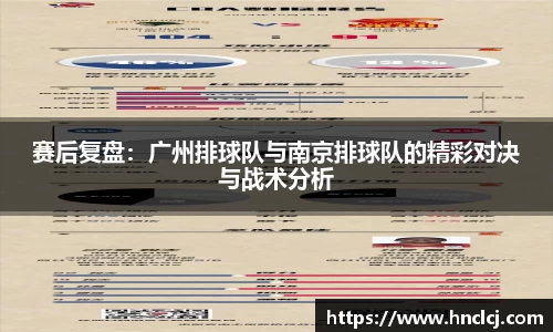 赛后复盘：广州排球队与南京排球队的精彩对决与战术分析
