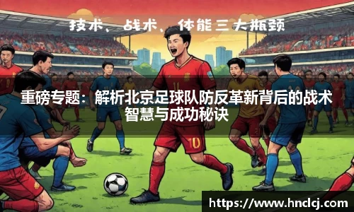 重磅专题：解析北京足球队防反革新背后的战术智慧与成功秘诀