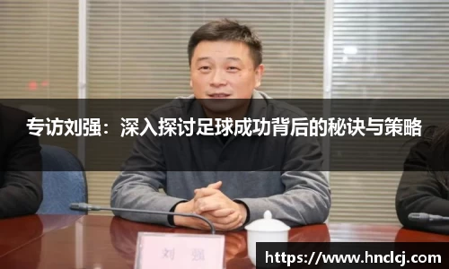 专访刘强：深入探讨足球成功背后的秘诀与策略