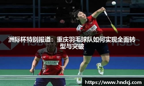 洲际杯特别报道：重庆羽毛球队如何实现全面转型与突破