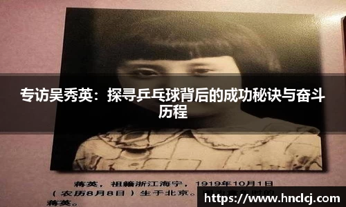 专访吴秀英：探寻乒乓球背后的成功秘诀与奋斗历程