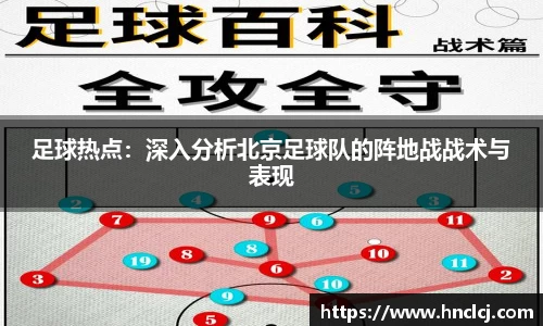 足球热点：深入分析北京足球队的阵地战战术与表现