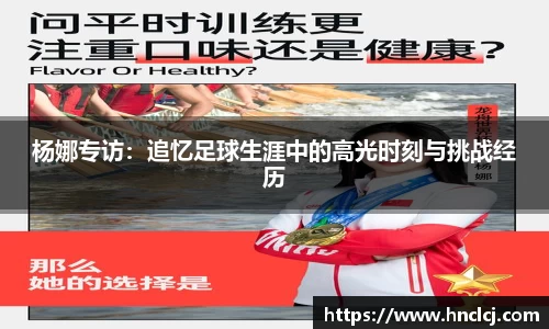 杨娜专访：追忆足球生涯中的高光时刻与挑战经历