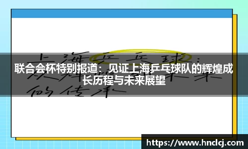 联合会杯特别报道：见证上海乒乓球队的辉煌成长历程与未来展望