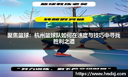 聚焦篮球：杭州篮球队如何在速度与技巧中寻找胜利之道