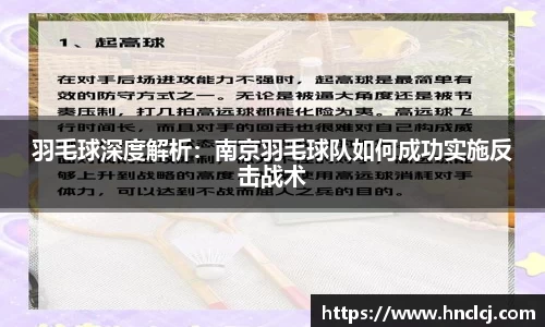 羽毛球深度解析：南京羽毛球队如何成功实施反击战术
