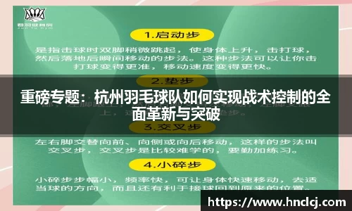 重磅专题：杭州羽毛球队如何实现战术控制的全面革新与突破