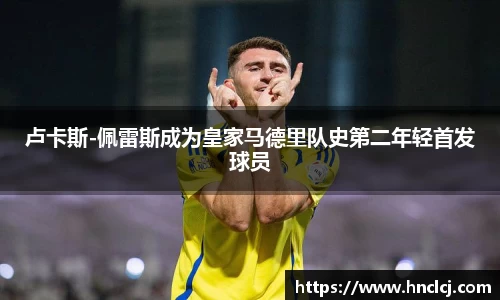 卢卡斯-佩雷斯成为皇家马德里队史第二年轻首发球员