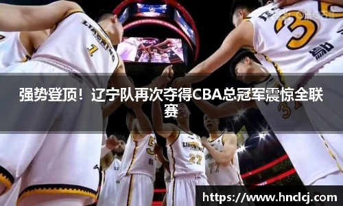 强势登顶！辽宁队再次夺得CBA总冠军震惊全联赛
