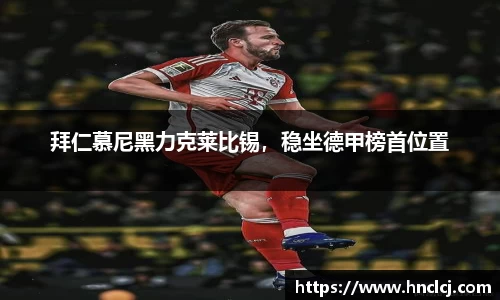 拜仁慕尼黑力克莱比锡，稳坐德甲榜首位置
