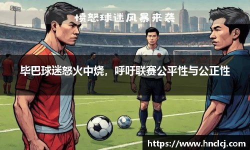毕巴球迷怒火中烧，呼吁联赛公平性与公正性
