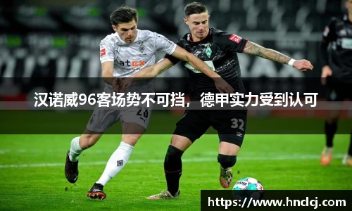 汉诺威96客场势不可挡，德甲实力受到认可
