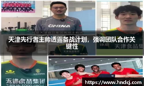 天津先行者主帅透露备战计划，强调团队合作关键性