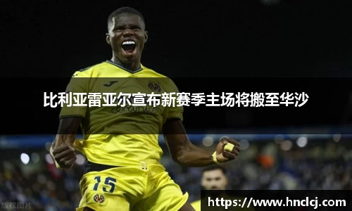 比利亚雷亚尔宣布新赛季主场将搬至华沙