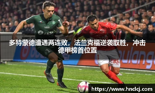 多特蒙德遭遇两连败，法兰克福逆袭取胜，冲击德甲榜首位置